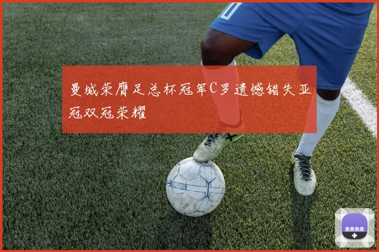 曼城荣膺足总杯冠军C罗遗憾错失亚冠双冠荣耀