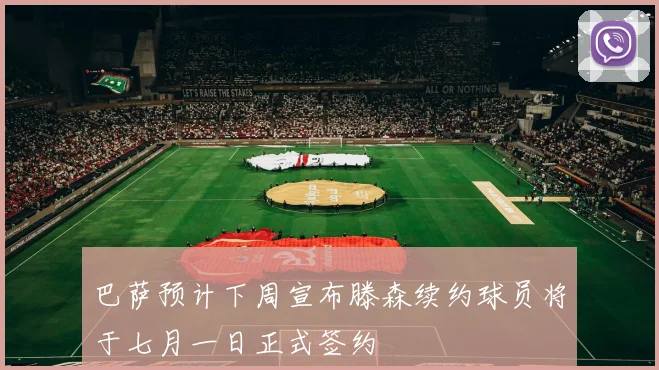 巴萨预计下周宣布滕森续约球员将于七月一日正式签约