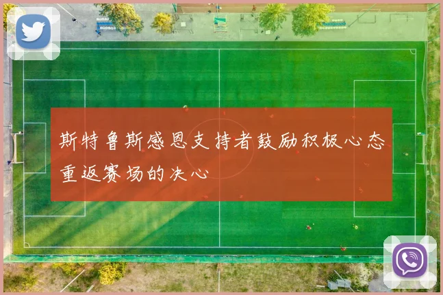 斯特鲁斯感恩支持者鼓励积极心态重返赛场的决心