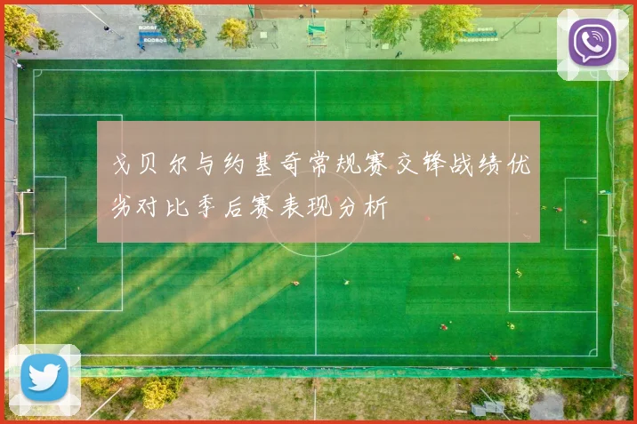 戈贝尔与约基奇常规赛交锋战绩优劣对比季后赛表现分析