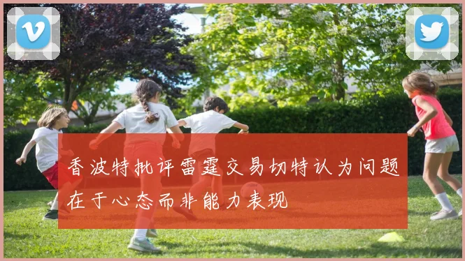 香波特批评雷霆交易切特认为问题在于心态而非能力表现