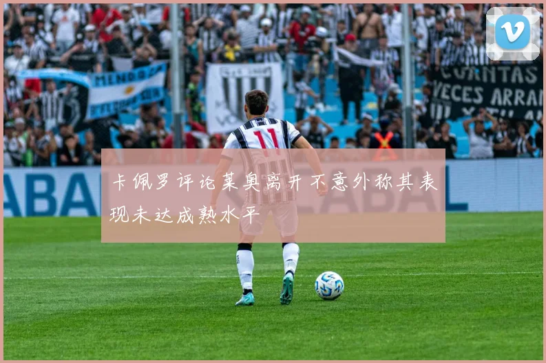 卡佩罗评论莱奥离开不意外称其表现未达成熟水平