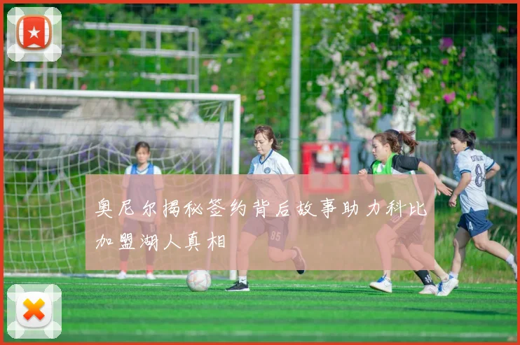 奥尼尔揭秘签约背后故事助力科比加盟湖人真相